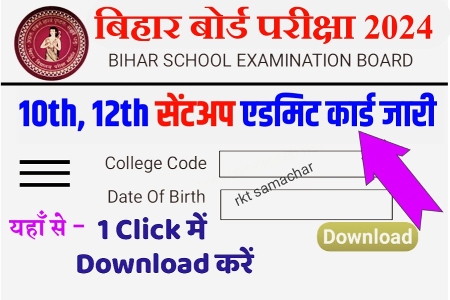 Bihar Board 10th 12th Sent Up Exam Admit Card 2023 Download: यहाँ से करें 1 क्लिक में डाऊनलोड ।।