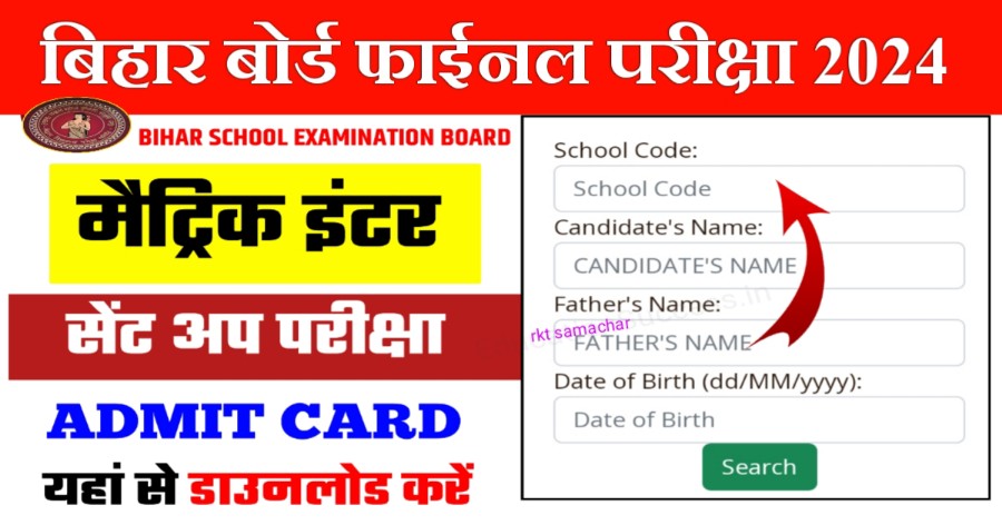 Bihar Board 10th 12th Sent Up Exam Admit Card 2023 Download