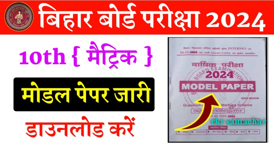 Bihar Board Matric Model Paper 2024 Jari: यहाँ से 1 क्लिक में डाउनलोड करें।।