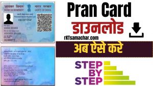 Pran Card Download Kaise Kare 