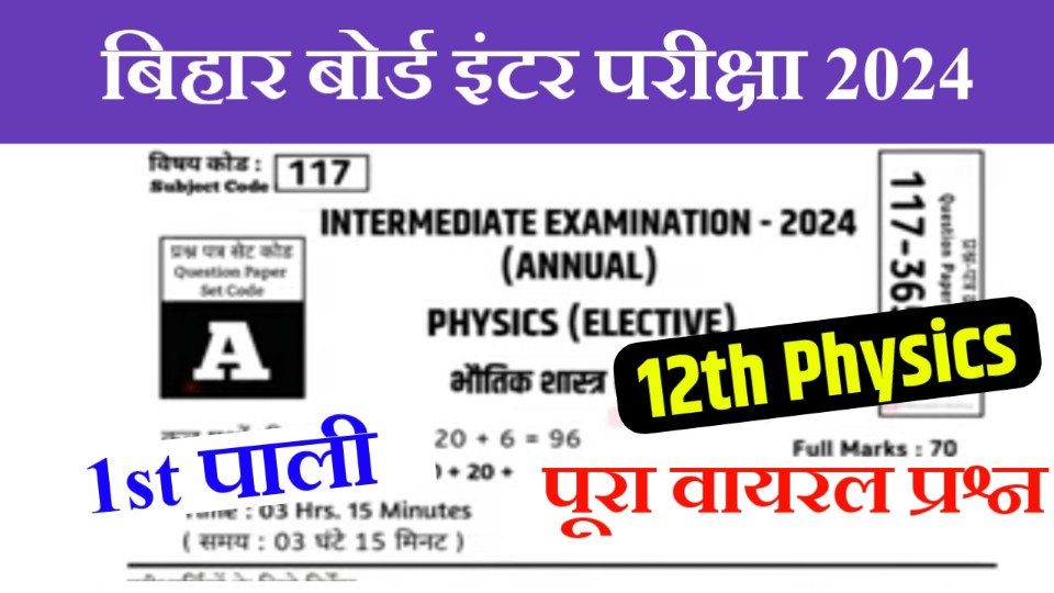 Bihar Board 12th Physics Answer Key 3 February 2024