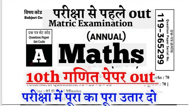 मैट्रिक परीक्षा से पहले मैथ्स का पेपर आउट बिहार बोर्ड 2023 : 10th Exam Maths Paper Out