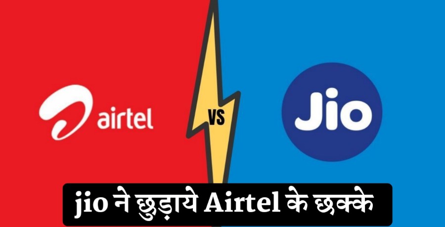 Jio के इस ऑफर्स ने छुड़ाए Airtel के छक्के ! Jio ₹99 रुपये में 6 महीने के लिए सब कुछ फ्री 