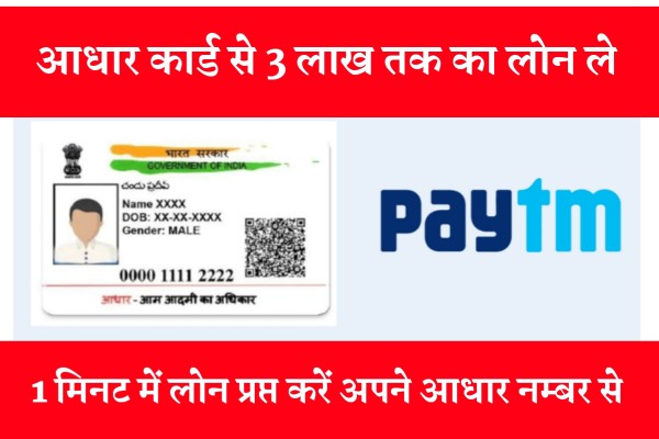 Aadhar Card Se Loan Kaise Le: सभी को आधार कार्ड से मिलेगा ₹3 लाख तक का लोन 