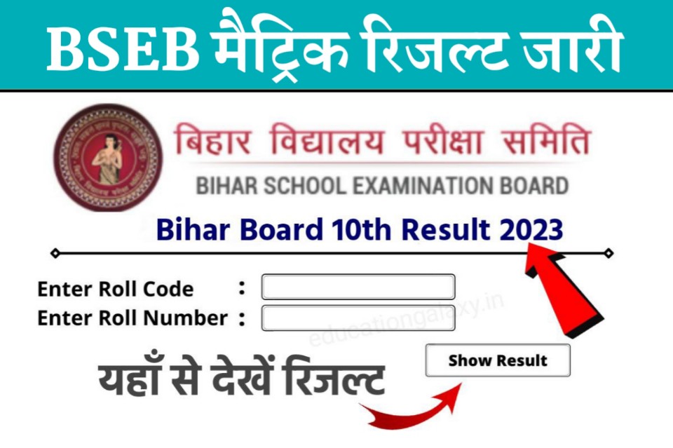 Bihar Board 10th Result Today Declare 2023 यहाँ से रिजल्ट 1 क्लिक में चेक करें Rkt Samachar