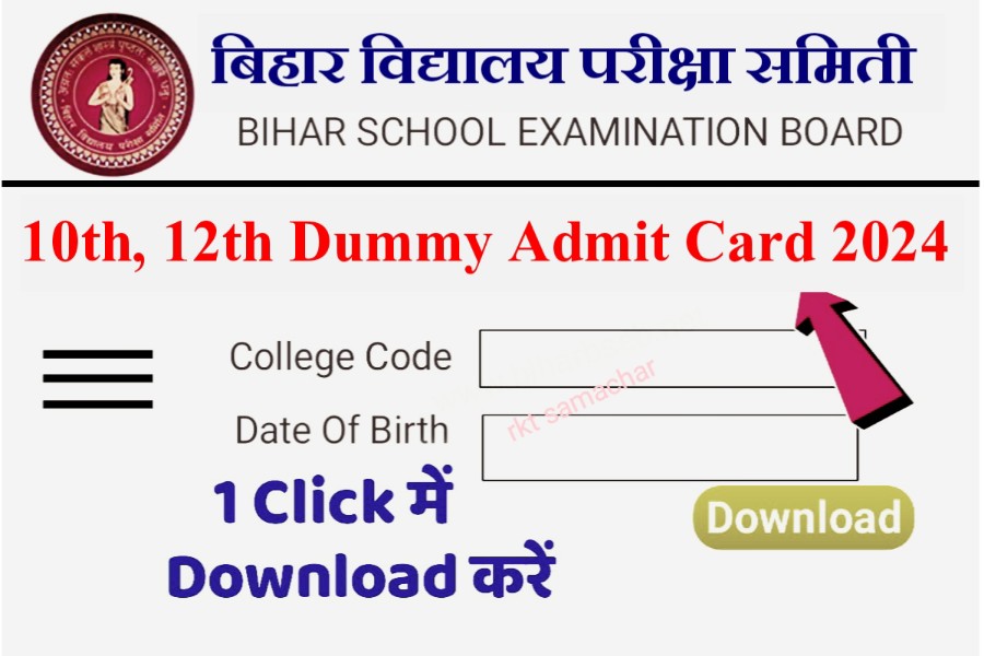 Bihar Board 10th 12th Exam Dummy Admit Card 2024 Download: यहाँ से 1 क्लिक में डाउनलोड करें