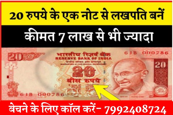 Old Note Sale: 20 रुपये का गुलाबी नोट है! तो आप लखपति बन सकते हैं - मिनटों में