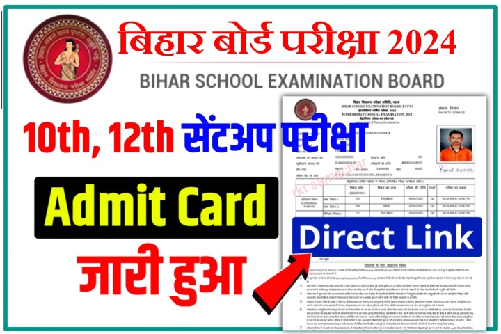 Bihar Board Matric Inter Sent UP Exam Admit Card 2023: बिहार बोर्ड sentup परीक्षा का एडमिट कार्ड यहां से डाउनलोड करें