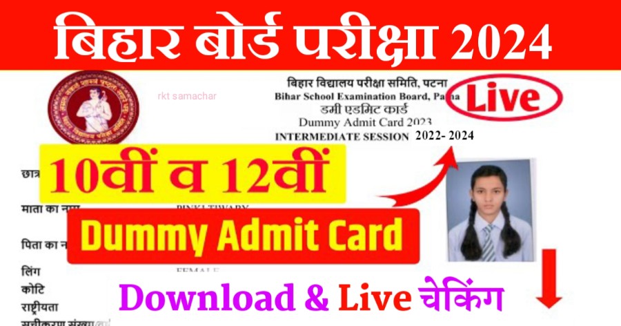 Bihar Board Inter Matric Dummy Admit Card 2024 Download New Link: यहाँ से डाऊनलोड करें