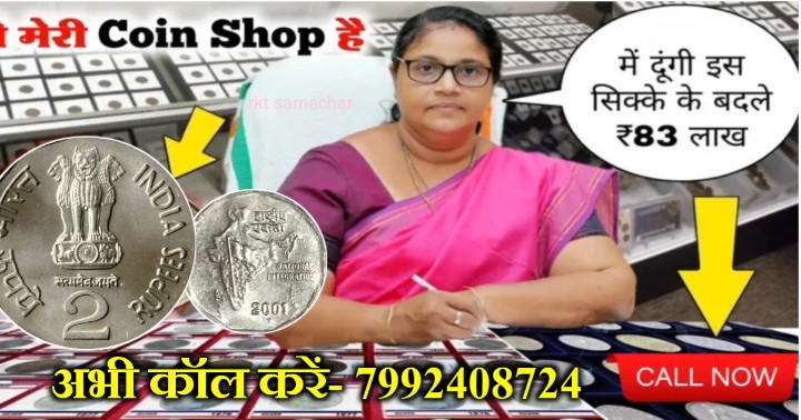 2 Rupees Coin: 2 रुपये के सिक्के के बदले मिलेंगे लाखों रुपये , बेचने के लिए जल्दी कॉल करें- 