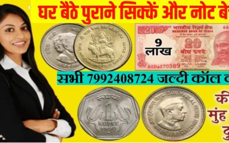 Sell Online Old Coin & Note: इस नोट और सिक्कों को बेच कर 2 मिनट में पाए लाखों रुपये, यहाँ फटाफट बेचे