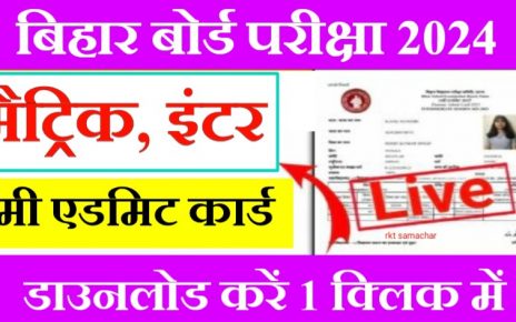 Bihar Board 10th/12th Dummy Admit Card Jari 2024 Exam: 1 क्लिक में डाउनलोड करें