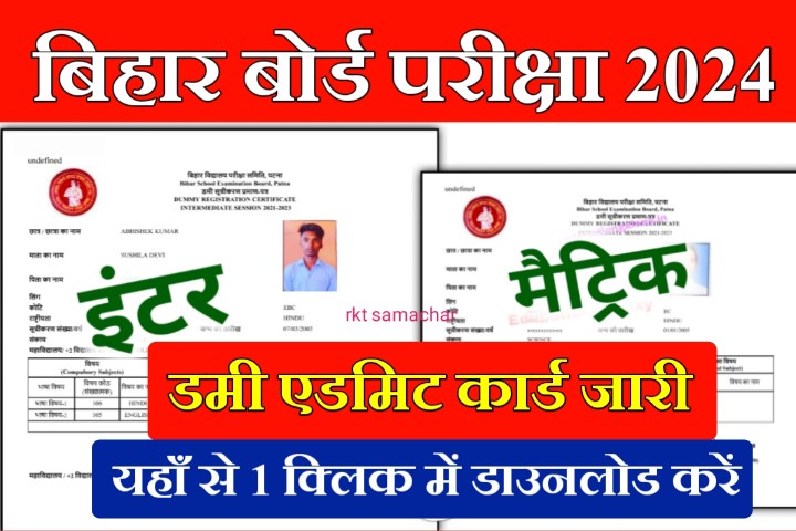 Bihar Board Dummy Admit Card Download Link 2024: 10वीं 12वीं का डमी एडमिट कार्ड डाउनलोड 2024 परीक्षा