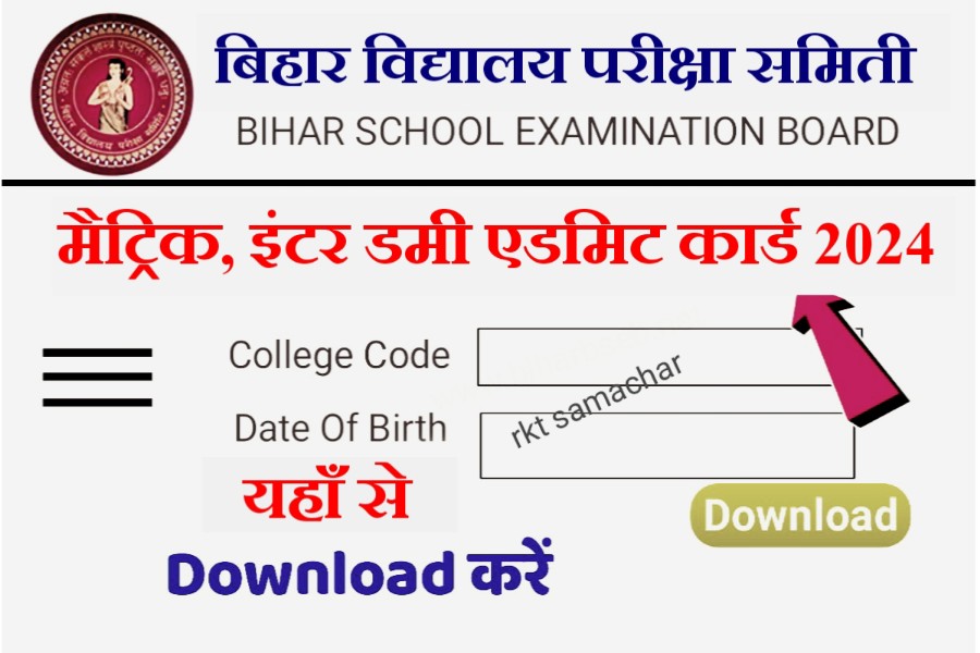 Bihar Board 10th 12th Dummy Admit Card 2024 Download: बिहार बोर्ड 10वीं, 12वीं का डमी एडमिट कार्ड जारी 2024