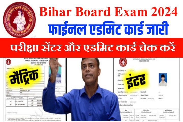 Bihar Board Admit Card 2024: 10वीं 12वीं का एडमिट कार्ड हुआ जारी, एवं परीक्षा की टाइम टेबल जारी