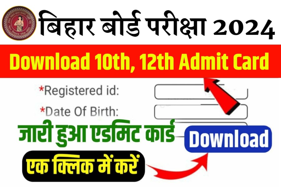 Bihar Board 10th 12th Admit Card Kab Jari Hoga 2024 | 10वीं 12वीं का एडमिट कार्ड डाउनलोड 