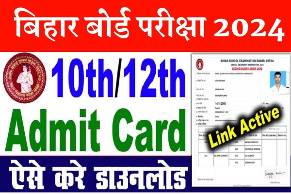 Bihar Board Admit Card 2024 : 10वीं 12वीं प्रैक्टिकल परीक्षा का एड्मिट कार्ड हुआ जारी ।