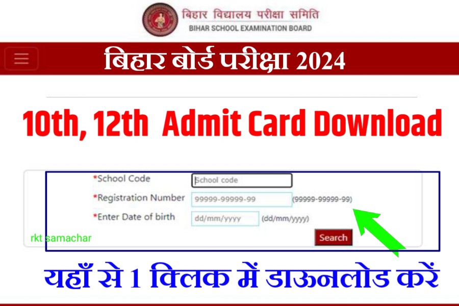Bihar Board 10th 12th Final Admit Card Out 2024 : 10वीं 12वीं का एडमिट कार्ड डाउनलोड करें।।