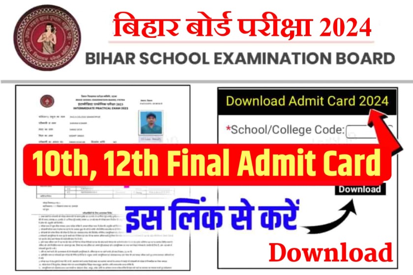 Bihar Board 10th 12th Admit Card Download 2024: बिहार बोर्ड मैट्रिक इंटर का फाईनल एडमिट कार्ड जारी, यहां डायरेक्ट लिंक से डाउनलोड करें 