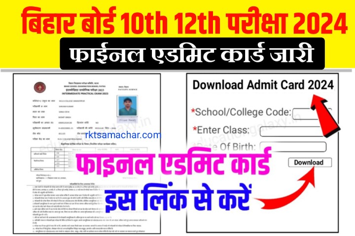 Bihar Board Matric Inter Final Admit Card Download 2024: बिहार बोर्ड 10वीं 12वीं परीक्षा का ओरिजिनल एडमिट कार्ड हुआ जारी