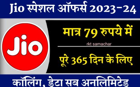 Jio Special Recharge Offers 79 रुपये में पूरे 365 दिन तक कॉलिंग, डेटा अनलिमिटेड - ऑफर सीमित समय तक 