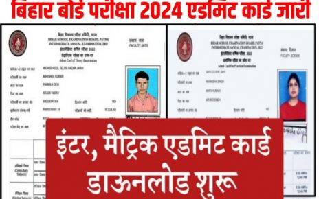 2024 बिहार बोर्ड मैट्रिक/इंटर परीक्षा एडमिट कार्ड डाऊनलोड करें 1 क्लिक में