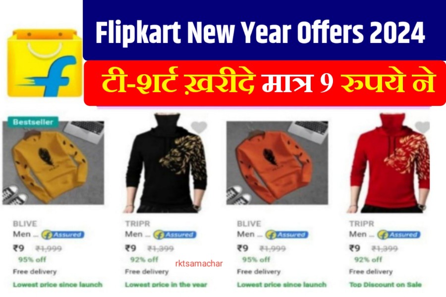 Flipkart New Years Offers 2024: अब फ्लिपकार्ट से सिर्फ 9 रुपये में खरीदें ब्रांडेड शर्ट और टी-शर्ट 