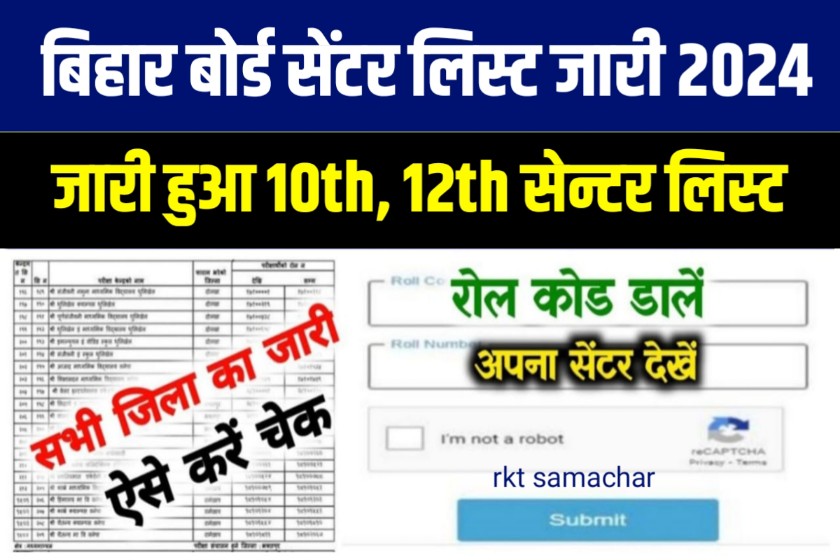 Bihar Board 10th 12th Exam Center List 2024 Download Kaise Kare | 10वीं 12वीं परीक्षा का सेंटर लिस्ट जारी