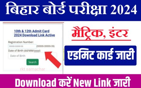 Bihar Board 10th 12th Final Admit Card Download 2024: New Link Active - 1 क्लिक में डाउनलोड करें