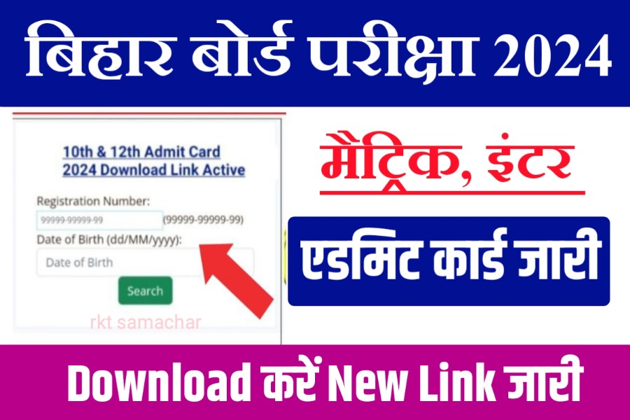 Bihar Board 10th 12th Final Admit Card Download 2024: New Link Active - 1 क्लिक में डाउनलोड करें