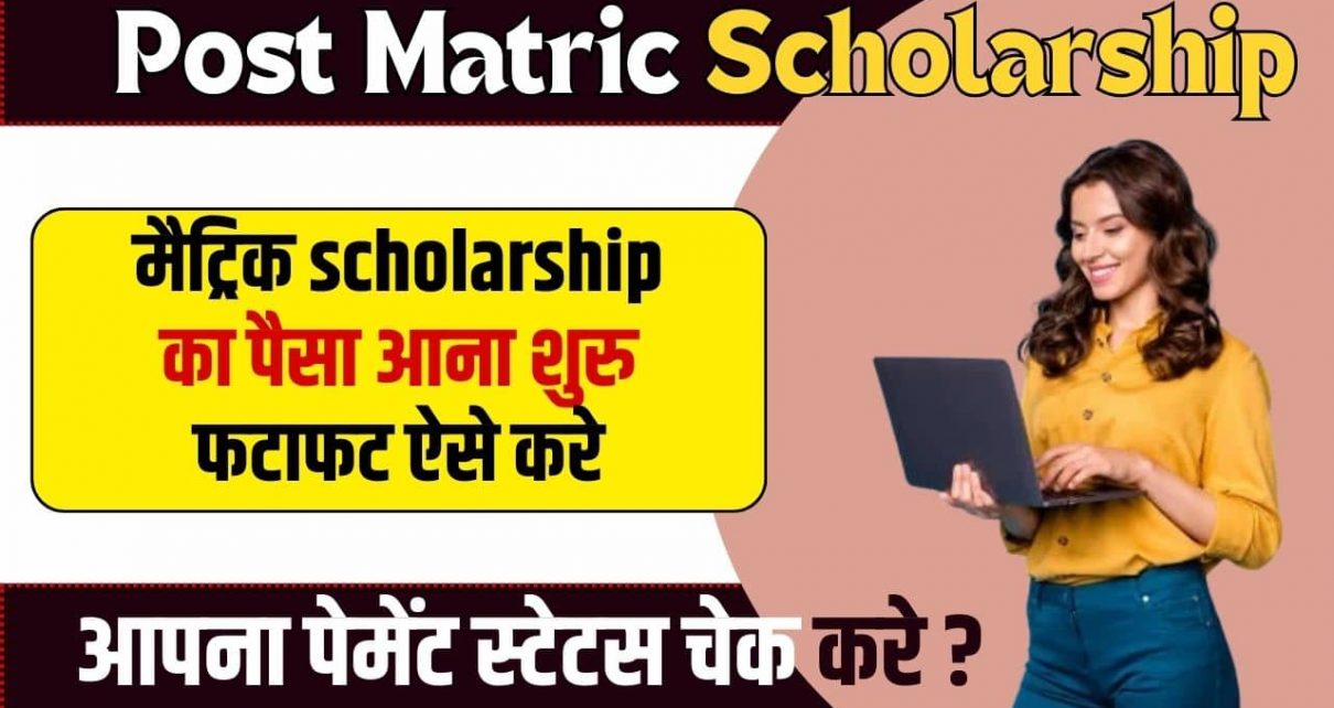 Post Matric Scholarship Ka Paisa Kab Aayega