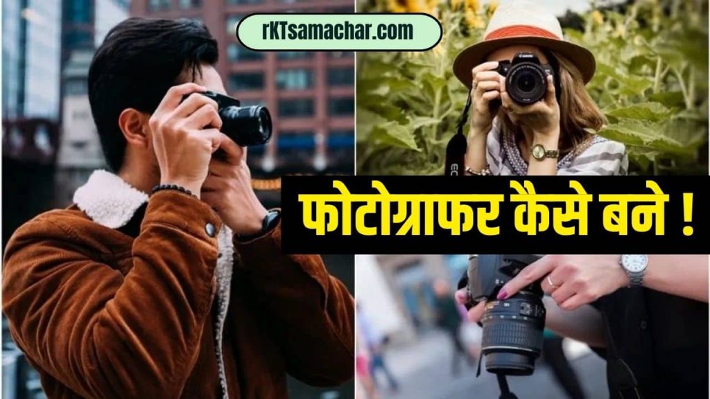 Photographer Kaise Bane