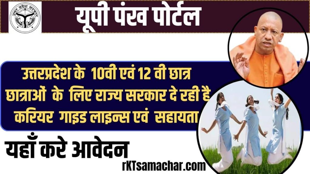 यूपी पंख पोर्टल Registration