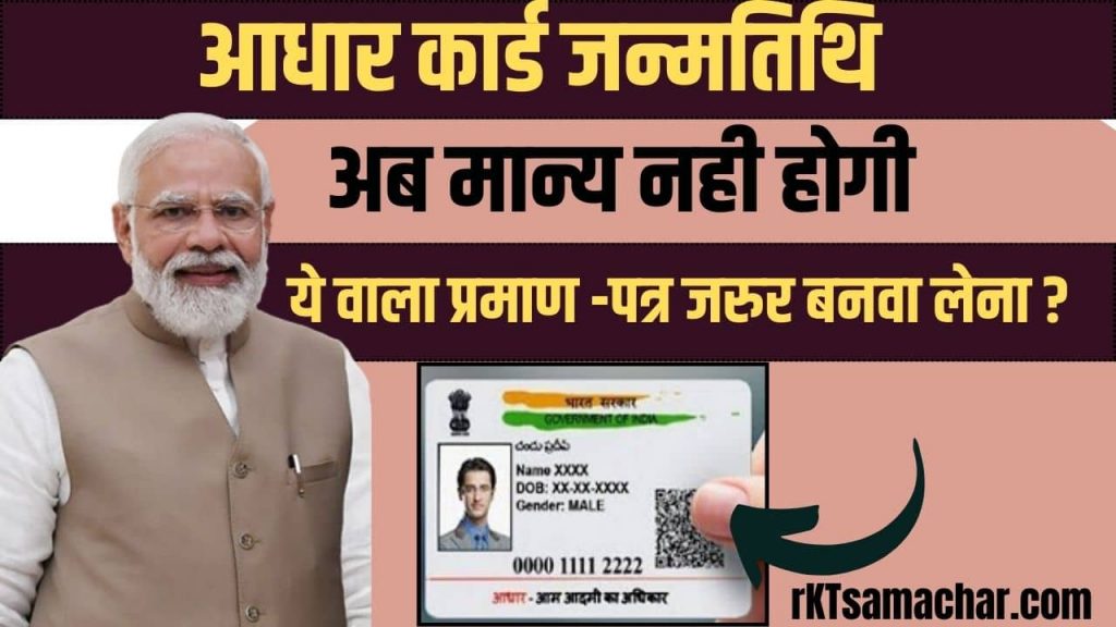 Aadhar Card Not Valid As Date Of Birth