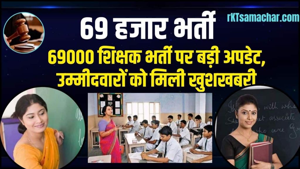 69000 Shikshak Bharti News (69000 शिक्षक भर्ती)