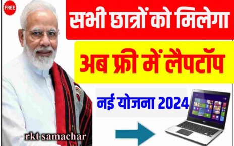 Free Leptop Scheme Online Apply Kaise Kare 2024 : सभी छात्रों को सरकार दे रही है फ्री लैपटॉप- जल्दी करें अप्लाई