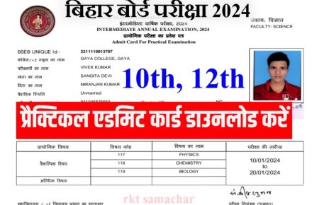 बिहार बोर्ड मैट्रिक, इंटर प्रैक्टिकल परीक्षा 2024 का एडमिट कार्ड इस तरह दौनलोड करें- 1 क्लिक में