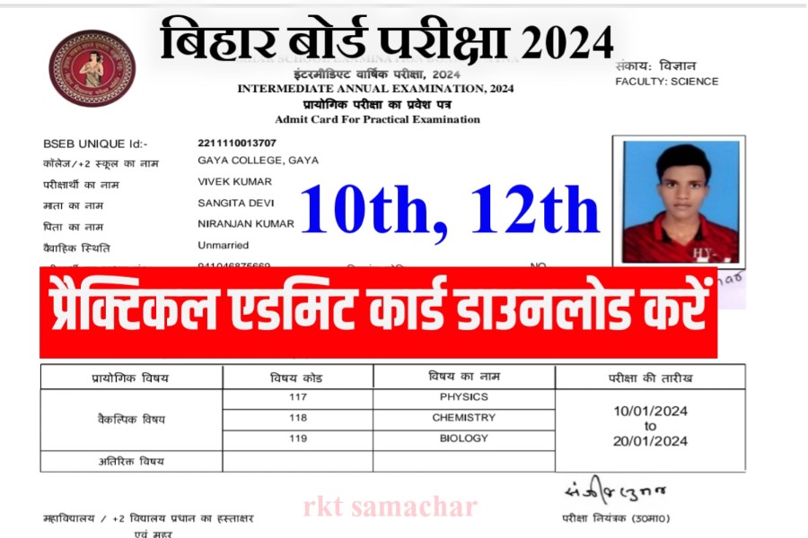 बिहार बोर्ड मैट्रिक, इंटर प्रैक्टिकल परीक्षा 2024 का एडमिट कार्ड इस तरह दौनलोड करें- 1 क्लिक में