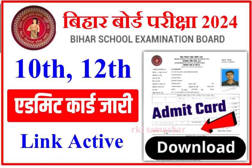 Bihar Board Matric Inter Admit Card Out Link Active 2024: बिहार बोर्ड एडमिट कार्ड जारी