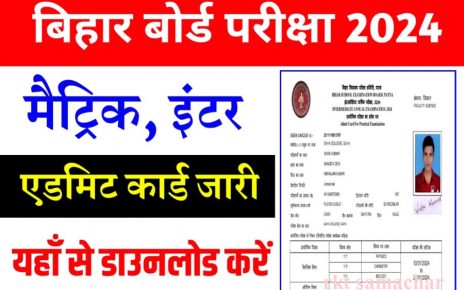 Bihar board 12th Final Admit Card 2024 Direct Link: कक्षा 12वीं फाइनल एडमिट कार्ड डाउनलोड करें
