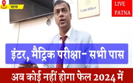 खुशखबरी- Bihar Board 2024 मैट्रिक इंटर परीक्षा में इस बार कोई नहीं होंगे फेल 