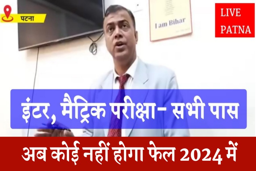 खुशखबरी- Bihar Board 2024 मैट्रिक इंटर परीक्षा में इस बार कोई नहीं होंगे फेल 