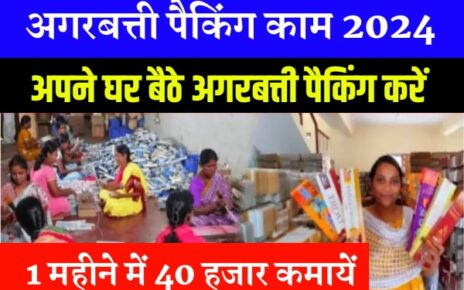 Agarbatti Packing Work From Home: महिलाओं को घर बैठे मिलेगा काम, करें अगरबत्ती पैकिंग और कमाएं रु. 60 हजार प्रति माह