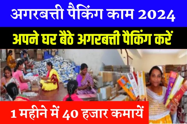 Agarbatti Packing Work From Home: महिलाओं को घर बैठे मिलेगा काम, करें अगरबत्ती पैकिंग और कमाएं रु. 60 हजार प्रति माह