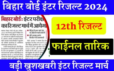 Bihar Board Inter Result Kab Jari Hoga 2024: Bseb 12th Result Date 2024 Announce