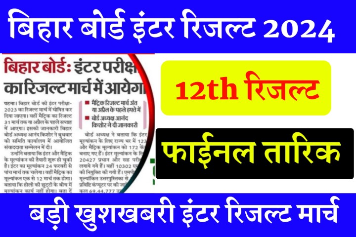 Bihar Board Inter Result Kab Jari Hoga 2024: Bseb 12th Result Date 2024 Announce