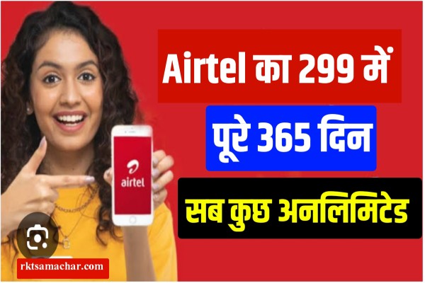 Airtel Special Recharge Offers 2024: एयरटेल 1 साल का रिचार्ज मात्र 299 रुपये में