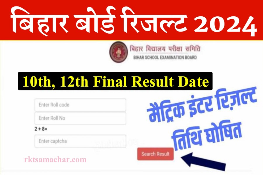 Bihar Board 10th, 12th Result Date Announce 2024: बिहार बोर्ड मैट्रिक इंटर का रिज़ल्ट कब आयेगा ?