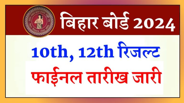 Bihar Board 10th 12th Result 2024: बिहार बोर्ड मैट्रिक इंटर रिजल्ट तारीख जारी