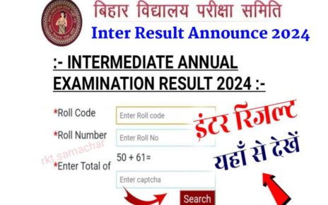 Bihar Board Inter Result 2024 Date Declare : यहाँ से रिजल्ट 1 क्लिक में चेक करें